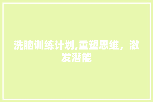 洗脑训练计划,重塑思维，激发潜能