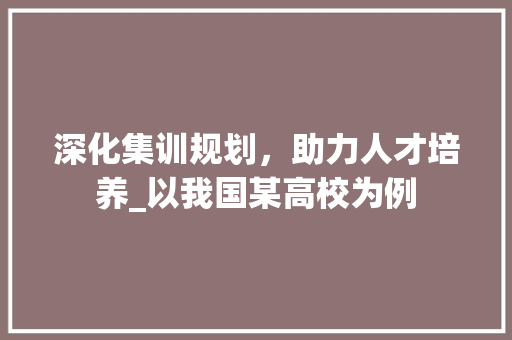 深化集训规划，助力人才培养_以我国某高校为例