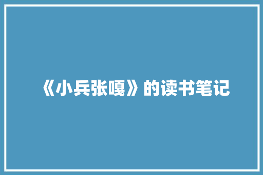 《小兵张嘎》的读书笔记 范文赏析