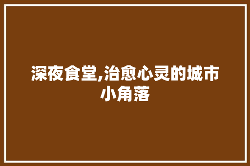 深夜食堂,治愈心灵的城市小角落 范文赏析