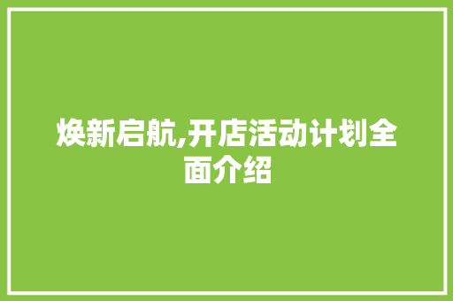 焕新启航,开店活动计划全面介绍 词汇积累