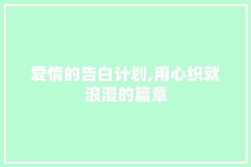爱情的告白计划,用心织就浪漫的篇章