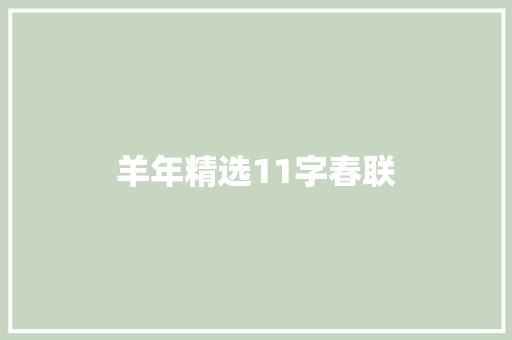 羊年精选11字春联 商业文案