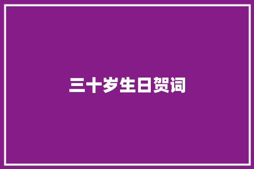三十岁生日贺词 词汇积累