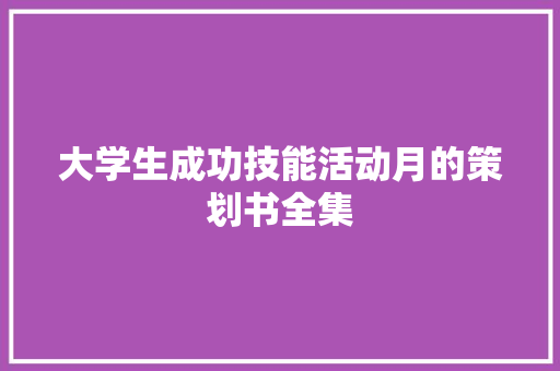 大学生成功技能活动月的策划书全集 词汇积累