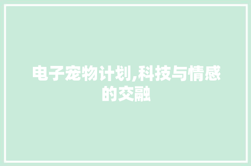 电子宠物计划,科技与情感的交融
