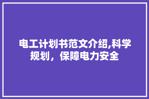 电工计划书范文介绍,科学规划，保障电力安全 简历模板