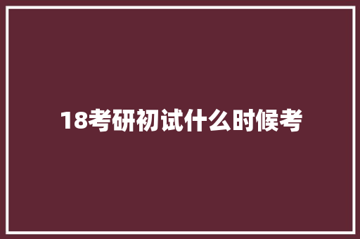 18考研初试什么时候考