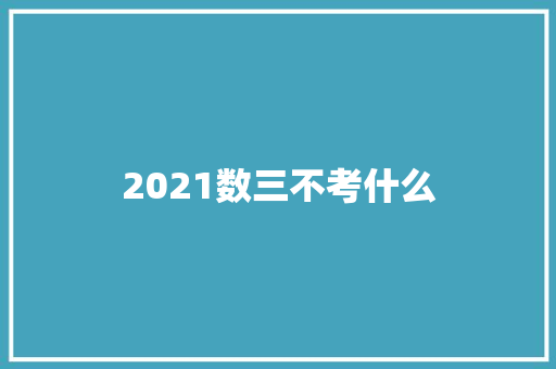2021数三不考什么