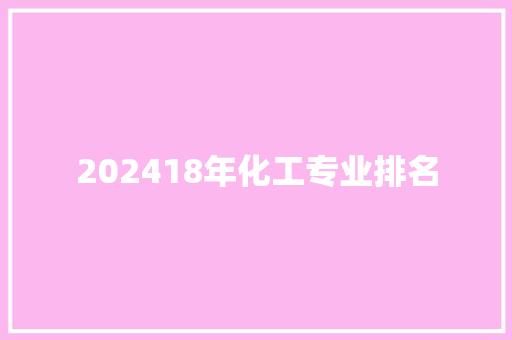 202418年化工专业排名