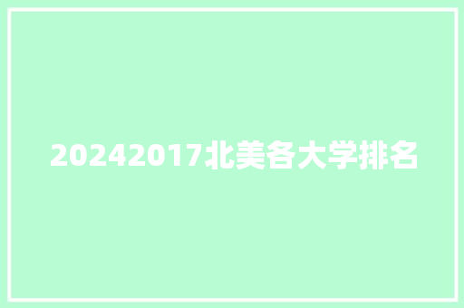 20242017北美各大学排名 词汇积累