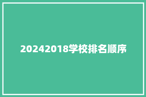 20242018学校排名顺序