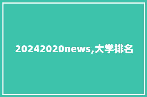 20242020news,大学排名 商业文案