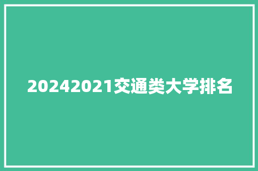 20242021交通类大学排名