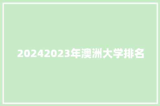 20242023年澳洲大学排名