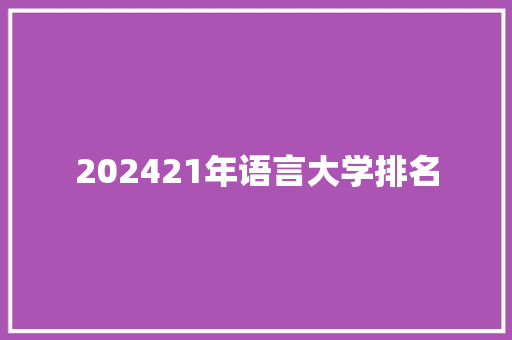 202421年语言大学排名