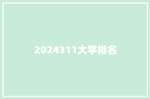 2024311大学排名