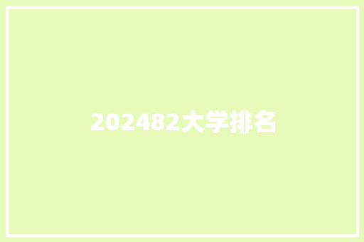 202482大学排名