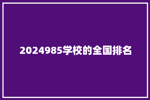 2024985学校的全国排名