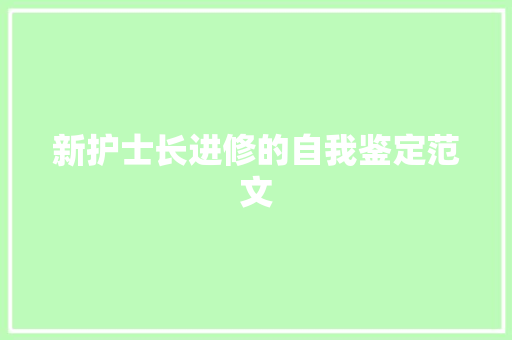 新护士长进修的自我鉴定范文