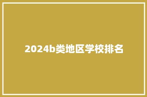2024b类地区学校排名
