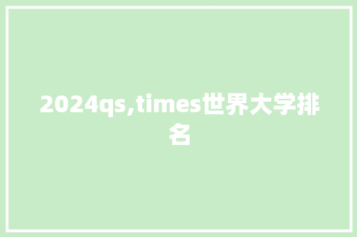 2024qs,times世界大学排名