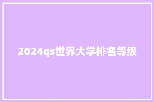 2024qs世界大学排名等级