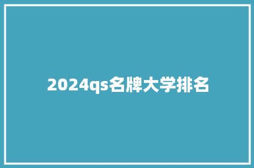 2024qs名牌大学排名