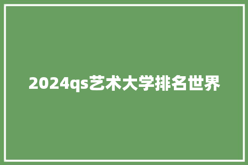2024qs艺术大学排名世界