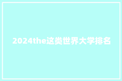 2024the这类世界大学排名