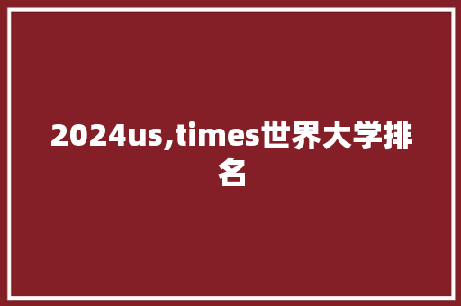 2024us,times世界大学排名
