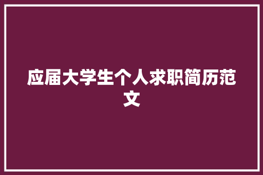 应届大学生个人求职简历范文 词汇积累
