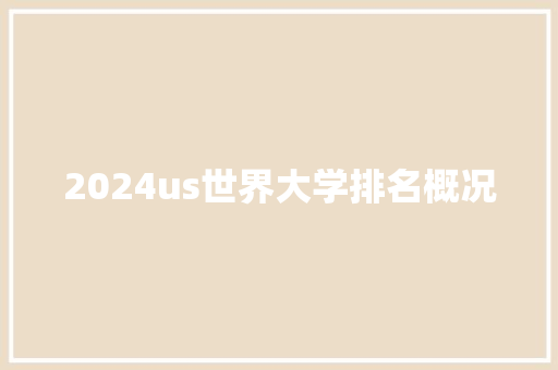 2024us世界大学排名概况