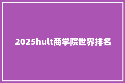 2025hult商学院世界排名