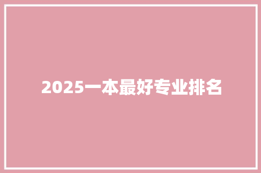 2025一本最好专业排名