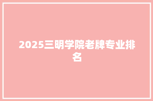 2025三明学院老牌专业排名