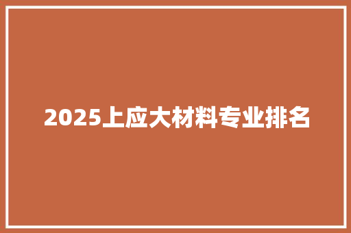 2025上应大材料专业排名