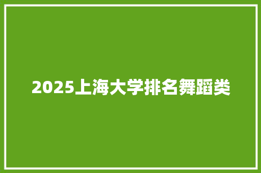 2025上海大学排名舞蹈类