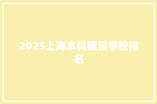 2025上海本科建设学校排名