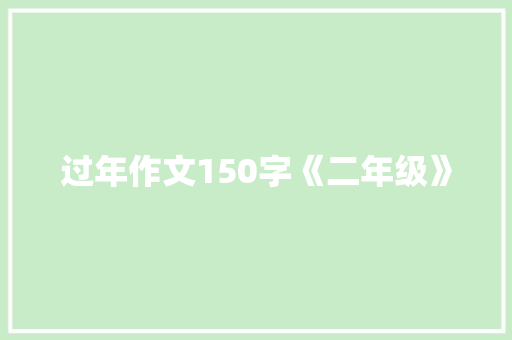 过年作文150字《二年级》 写作社区