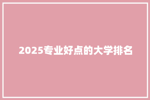 2025专业好点的大学排名