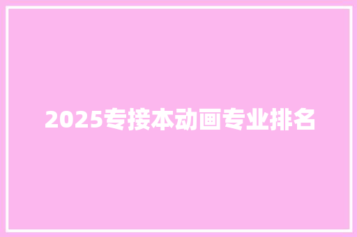 2025专接本动画专业排名