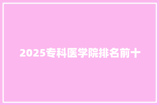 2025专科医学院排名前十