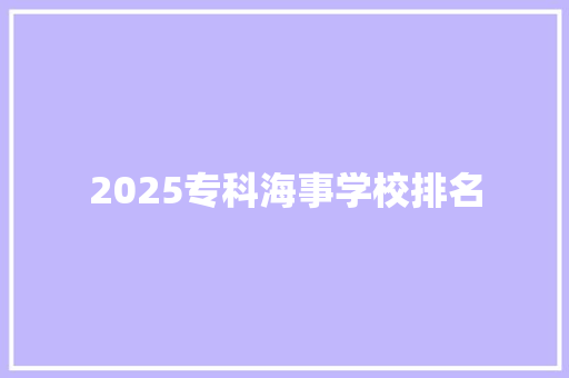 2025专科海事学校排名