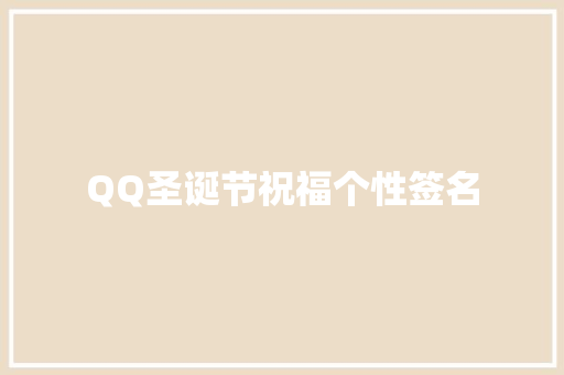 QQ圣诞节祝福个性签名 写作社区