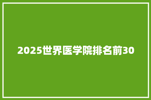 2025世界医学院排名前30