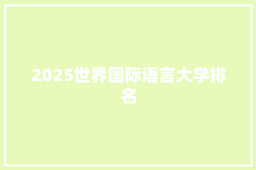 2025世界国际语言大学排名