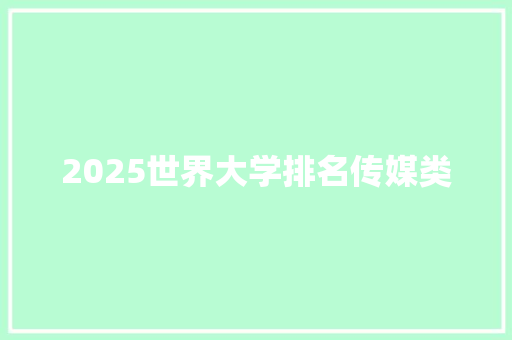 2025世界大学排名传媒类