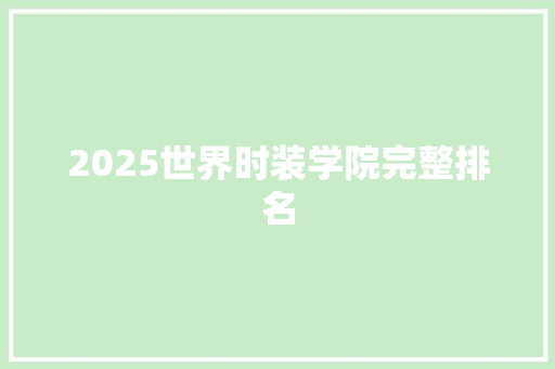 2025世界时装学院完整排名