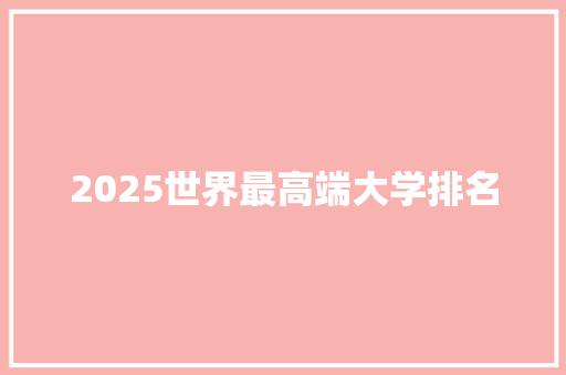2025世界最高端大学排名